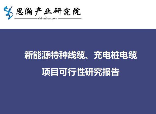 开云 开云体育官网河南洛阳偃师区-新能源特种线缆、充电桩电缆项目可行性研究报告(图1)