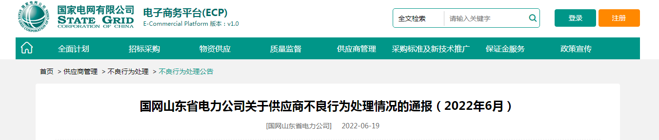 国网山东通报：华新电力线缆、威达电缆、群星线友惠线家企业因不良行开云 开云体育官网为被处罚(图1)