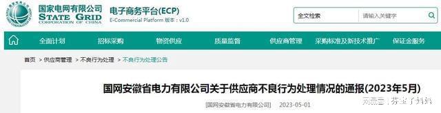 开云APP 开云官网入口2家线缆企业被国网安徽省电力公司暂停中标资格或列入黑名单(图1) 开云APP 开云官网入口2家线缆企业被国网安徽省电力公司暂停中标资格或列入黑名单(图1)