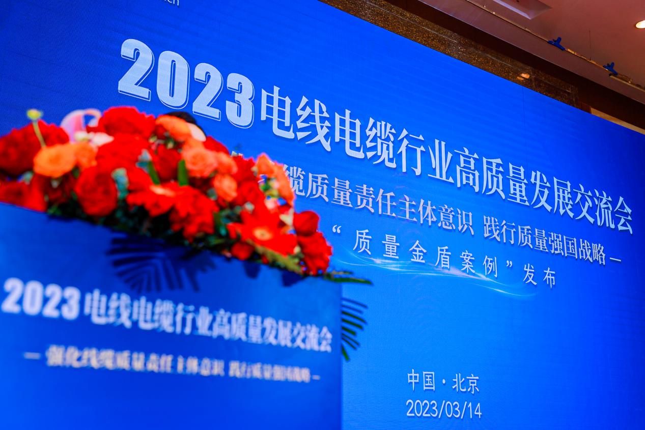 践行质量强国战略共商电线电缆开云 开云体育平台行业高质量发展——2023电线电缆行业高发展交流会在京举行(图1)