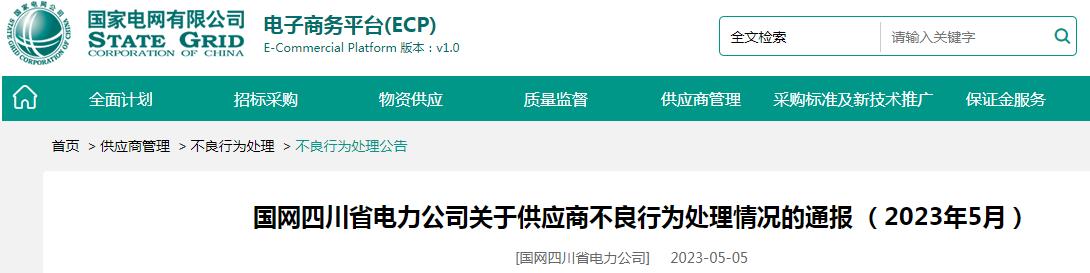 5家线缆企业被国网四川省电力公司暂停中开云 开云体育官网标资格或列入黑名单(图1)