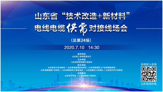 山东省“技术改造开云体育 开云平台+新材料”电线电缆供需对接线场会在线举行(图1)