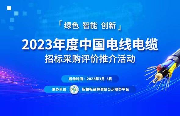 Kaiyun 开云2023中国电线电缆行业“十大品牌”系列榜单发布(图1) Kaiyun 开云2023中国电线电缆行业“十大品牌”系列榜单发布(图1)