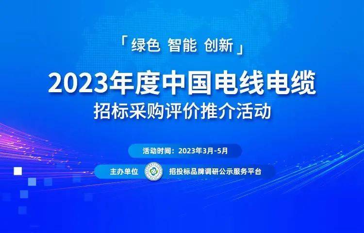 开云体育 开云官网2023中国电线电缆行业质量与诚信企业榜单揭晓(图1)