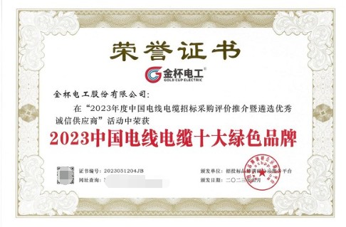 开云 开云体育平台质量先行·金杯电工荣获2023中国电线电缆十大品牌等双项殊荣(图3)