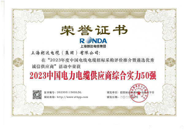 开云 开云体育官网上海朗达电缆集团荣获2023中国电力电缆供应商综合实力50强(图1)