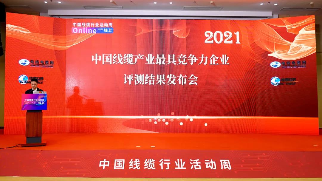 重磅！“2021年度中国线缆产业最具竞争力企业”百强榜单正式发布！开云体育 Kaiyun.com 官网入口(图1)