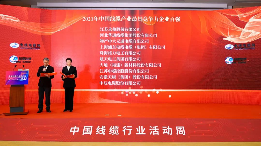 重磅！“2021年度中国线缆产业最具竞争力企业”百强榜单正式发布！开云体育 Kaiyun.com 官网入口(图4)