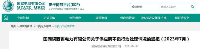 3家线缆企业被国网陕西省开云 开云体育官网电力公司列入黑名单(图1)
