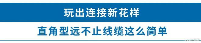 开云 开云体育平台紧凑型环境用什么线缆更合适？(图3)