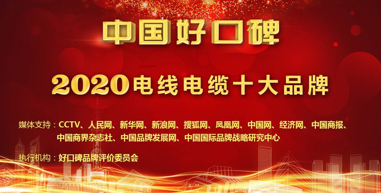开云体育 Kaiyun.com 官网入口2020年电线电缆十大品牌火热评选中(图1)