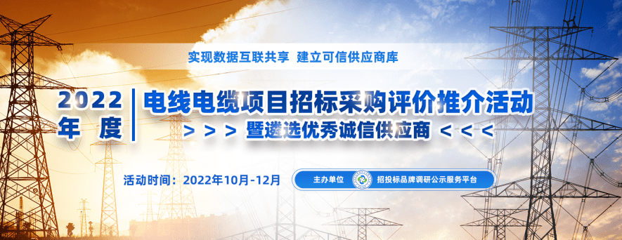 2022年度中国电线Kaiyun 开云体育电缆十大领军品牌榜单在京发布(图1)