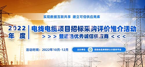 开云APP 开云官网入口2022年度中国电线电缆品牌榜单在京发布(图1)