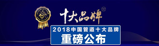开云 开云体育官网2018中国管道十大品牌：鸿雁、星泉管业上榜水管哪家好(图1)