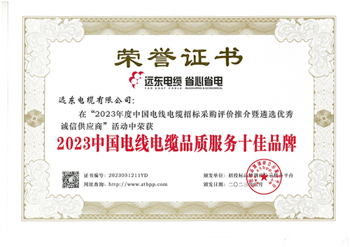 远东电缆再获多开云体育 开云平台项荣誉 综合实力持续上扬(图1)