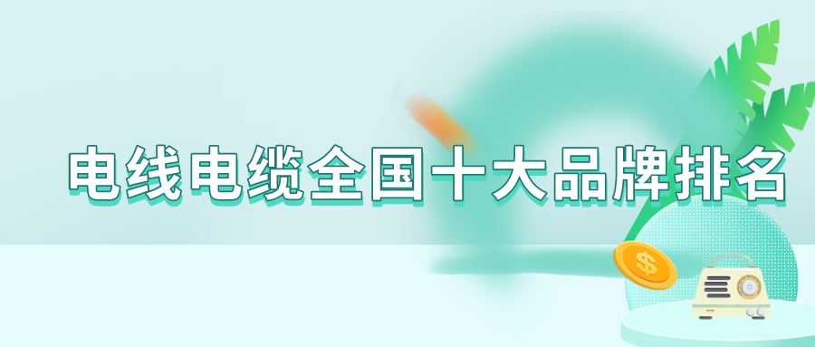 开云APP 开云官网入口2021年电线电缆全国十大品牌排名(图1)