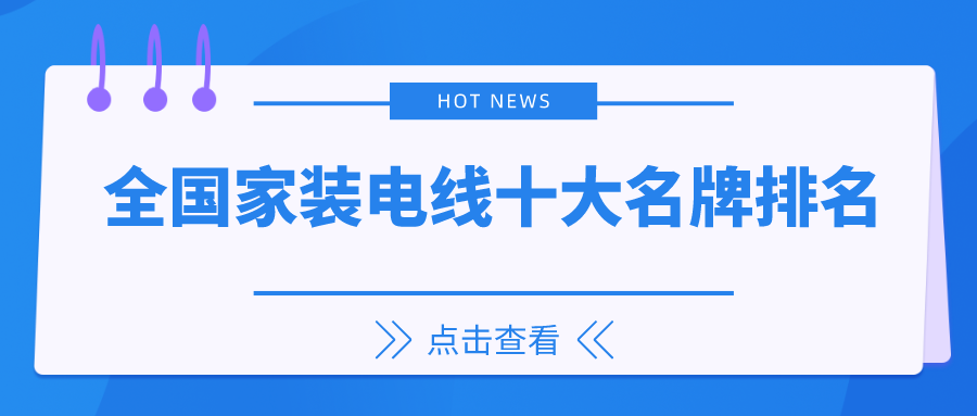 2023全国家装电线十大名牌排名开云APP 开云官网入口(图1) 2023全国家装电线十大名牌排名开云APP 开云官网入口(图1)