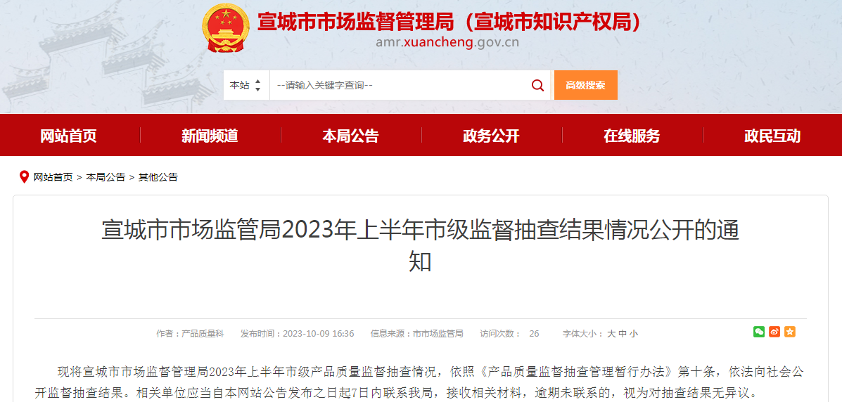 Kaiyun 开云安徽省宣城市市场监管局2023年上半年市级监督抽查结果情况公开的通知(图1)