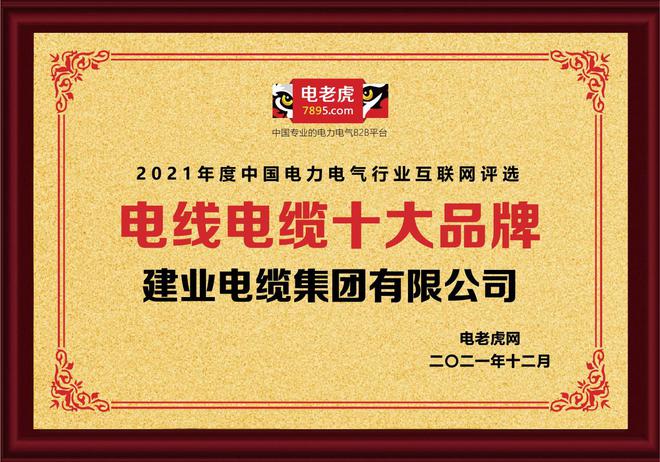 开云 开云体育官网建业电缆集团有限公司获2021年度“电线电缆十大品牌”荣誉称号！(图1)